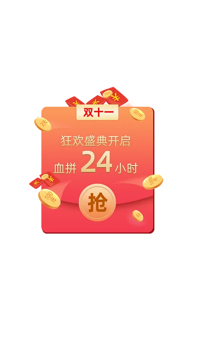 双十一狂欢盛典疯抢24小时弹窗