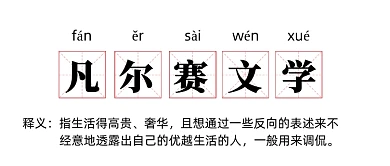 凡尔赛文学网络热梗公众号首图