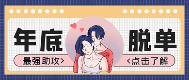 年底脱单最强助攻攻略公众号首图