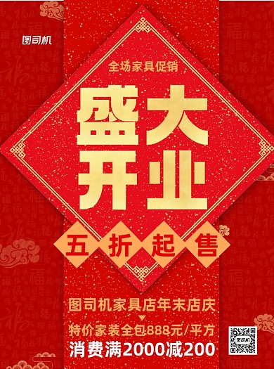 盛大開業(yè)家具店慶紅色宣傳單
