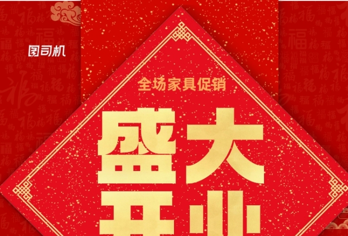 盛大開(kāi)業(yè)家具店慶紅色宣傳單