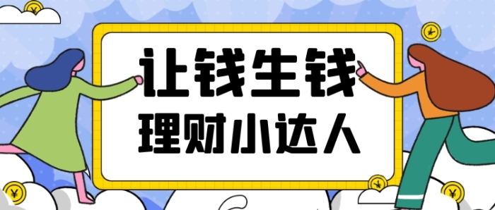 藍(lán)色卡通讓錢(qián)生錢(qián)新媒體首圖