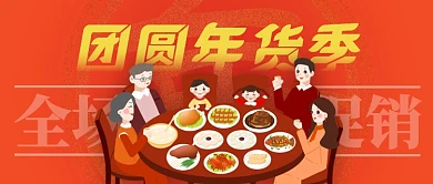 团圆年货季公众号封面首图