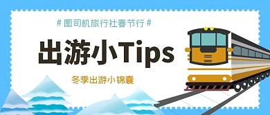 冬季出游小锦囊公众号首图