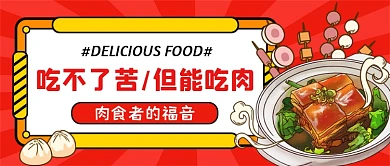 美食推荐红色创意公众号首图