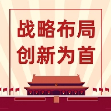 戰(zhàn)略布局創(chuàng)新為首黨建插畫公眾號(hào)次圖