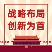 戰(zhàn)略布局創(chuàng)新為首黨建插畫公眾號次圖