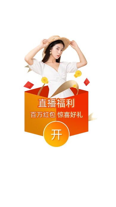 直播福利百万红包活动弹窗