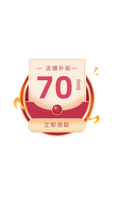 店铺补贴优惠券弹窗