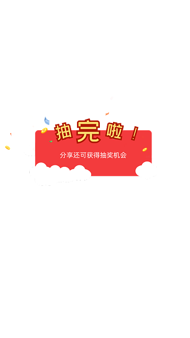 雙十一抽獎活動分享彈窗頁面