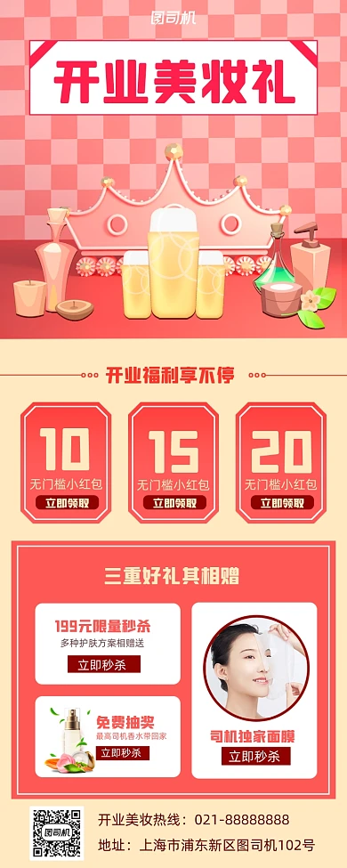 开业美妆促销手机海报