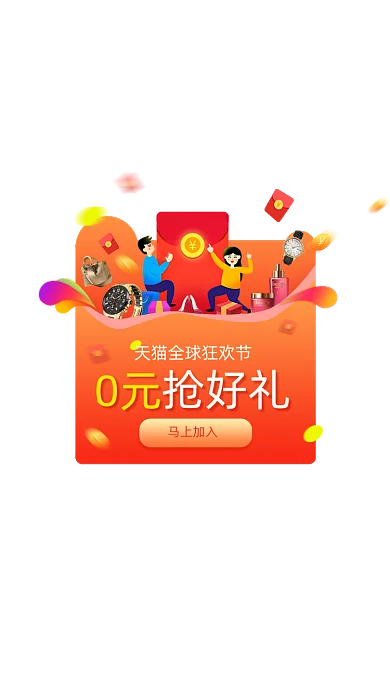 红橙渐变双十一0元抢好礼弹窗