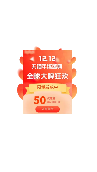 双十二年终盛典狂欢优惠券弹窗