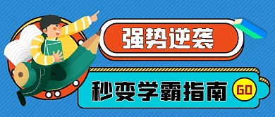 学习逆袭秒变学霸手绘卡通公众号首图