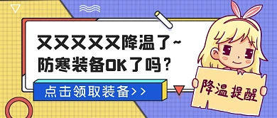 又降温领取防寒装备公众号首图