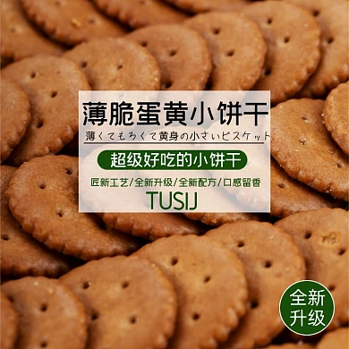 蛋黄饼干零食食品淘宝主图直通车模板