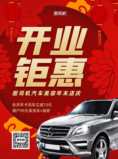 開(kāi)業(yè)鉅惠汽車美容紅色宣傳單