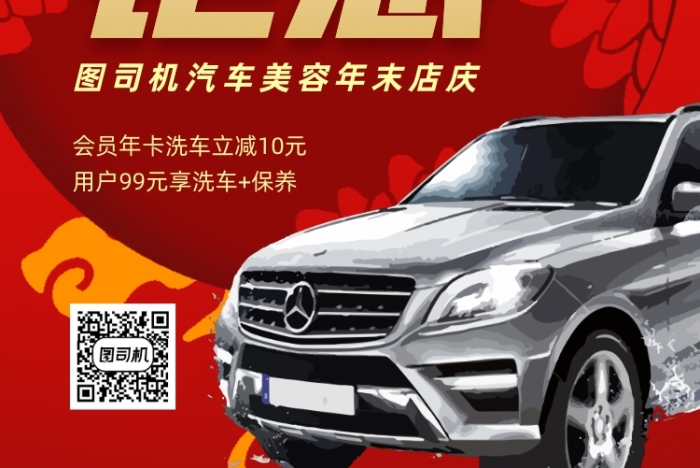 開業(yè)鉅惠汽車美容紅色宣傳單