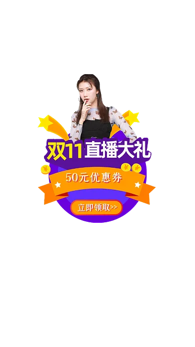 红色简约双11来了弹窗弹屏直播优惠券