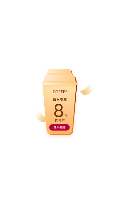 黄色饮品代金券活动咖啡弹窗