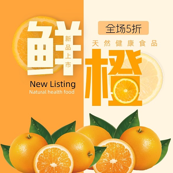 鮮橙促銷主圖直通車橙子海報(bào)新鮮