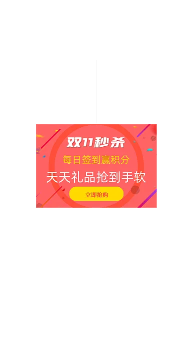 红色双十一狂欢节秒杀弹窗