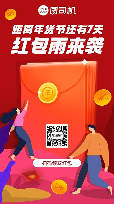 年货节红包雨红色插画风手机海报