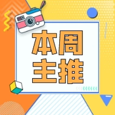 本周主推微信次图