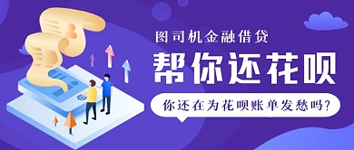 金融借贷手绘卡通公众号首图