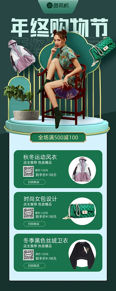 年终购物节服饰大促绿色简约风手机海报