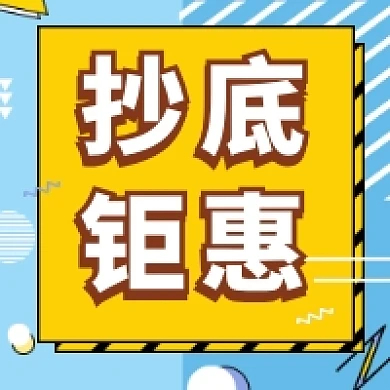 抄底钜惠撞色几何公众号次图