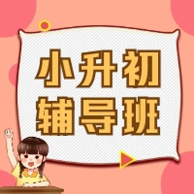 小升初辅导班可爱插画公众号次图