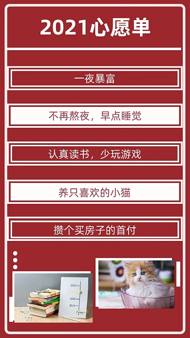 红色简约2021心愿单文章配图