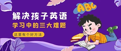 紫色扁平插画孩子英语学习难公众号首图
