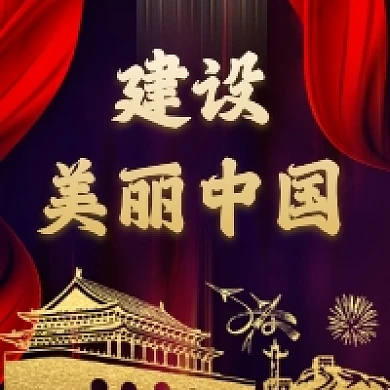 建设美丽中国大气简约公众号次图