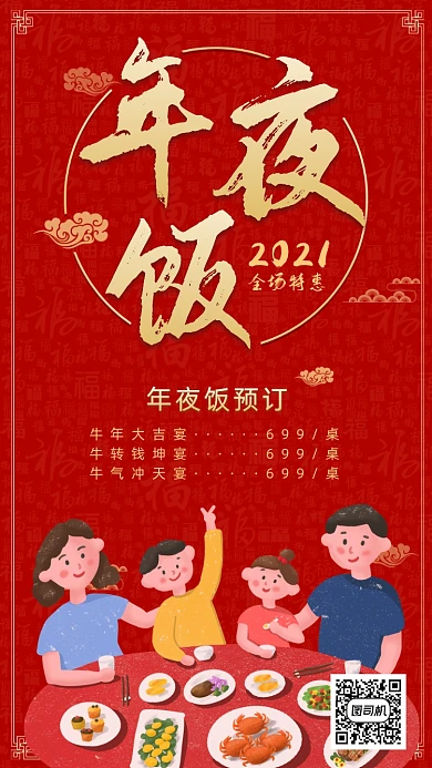 年夜饭预订促销手机海报