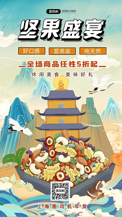 坚果盛宴抢年货国潮风手机海报