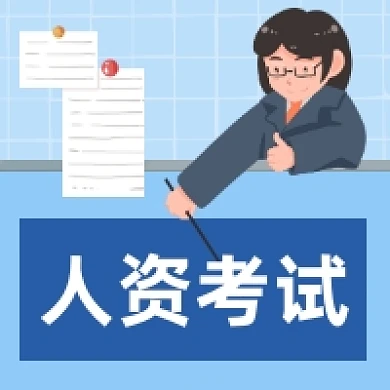 人资考试简约插画公众号次图