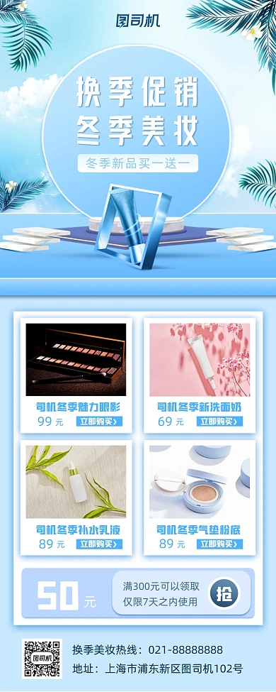 换季美妆促销手机海报