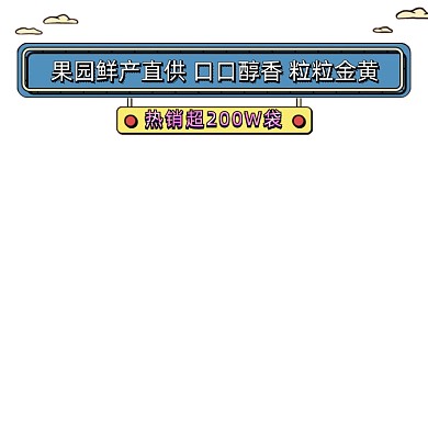 玉米生鮮果園蔬果有機(jī)產(chǎn)品主圖圖標(biāo)