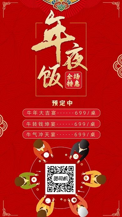 年夜饭预订促销手机海报