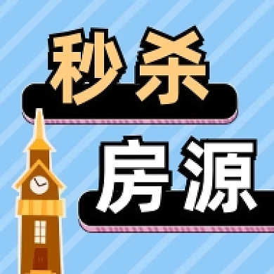 秒杀房源几何简约公众号次图