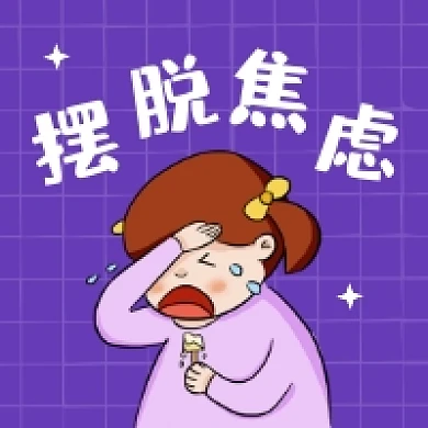 摆脱焦虑简约插画公众号次图