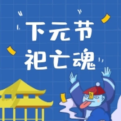 下元节祀亡魂简约插画公众号次图