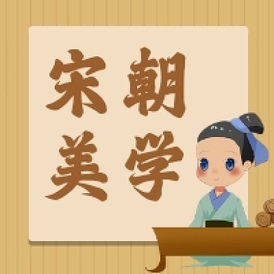 宋朝美學古風插畫公眾號次圖