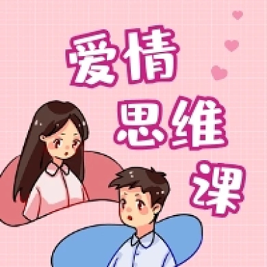 爱情思维课粉色清新公众号次图