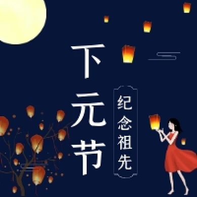 下元节纪念祖先简约插画公众号次图