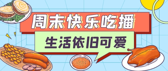 周末快樂(lè)吃播卡通美食小吃公眾號(hào)首圖