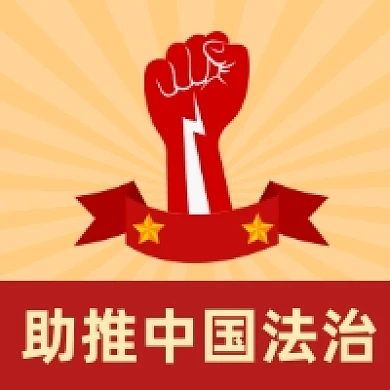 助推中国法治大气党建风公众号次图