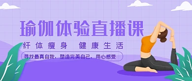紫色手绘瑜伽减肥课程公众号首图